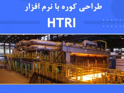 آموزش طراحی کوره‌های فرآیندی در نفت و گاز با نرم‌افزار HTRI