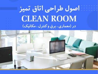 دوره آموزشی اصول طراحی اتاق تمیز (Clean Room) | نوین پارسیان