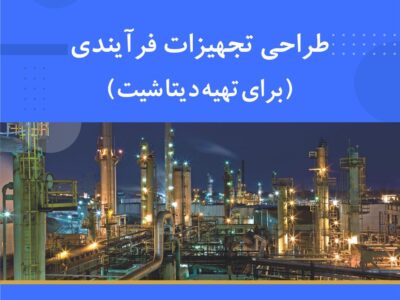 دوره آموزشی اصول و طراحی تجهیزات فرآیندی برای تهیه دیتاشیت