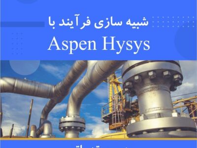 آموزش شبیه‌سازی فرآیند با ASPEN HYSYS