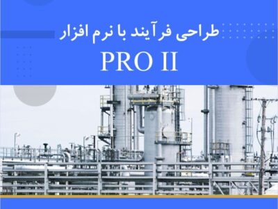 آموزش طراحی فرایندها با نرم‌افزار Pro II