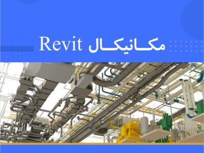 آموزش Revit MEP مکانیکال