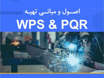 دوره آموزشی اصول و مبانی تهیه WPS & PQR | نوین پارسیان
