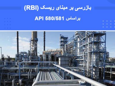 آموزش بازرسی بر مبنای ریسک (RBI) مطابق با استانداردهای API 580 و API 581