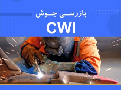آموزش بازرسی جوش CWI