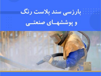 دوره آموزشی بازرسی سندبلاست، رنگ و پوشش‌های صنعتی (کاربردی)
