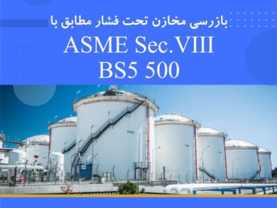 مهارت‌های بازرسی و ایمنی مخازن تحت فشار خود را با استانداردهای بین‌المللی ارتقا دهید!