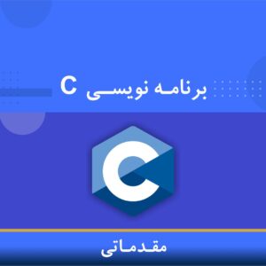دوره آموزشی برنامه‌نویسی C مقدماتی در مجتمع فنی نوین پارسیان
