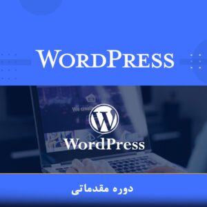 دوره آموزشی مقدماتی WordPress در مجتمع فنی نوین پارسیان