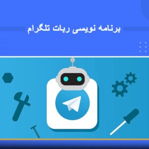 دوره آموزشی برنامه‌نویسی ربات تلگرام در مجتمع فنی نوین پارسیان