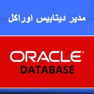 دوره آموزشی مدیر پایگاه داده Oracle (اوراکل) در مجتمع فنی نوین پارسیان