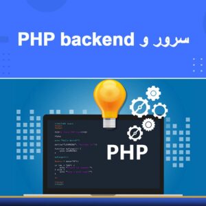 دوره آموزشی سرور و PHP Backend در مجتمع فنی نوین پارسیان