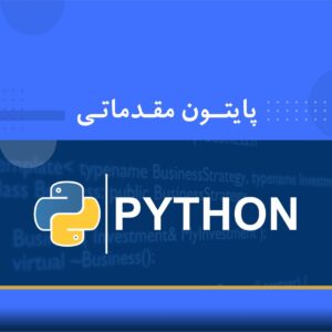 آموزش پایتون مقدماتی | مدرک از کشور کانادا تضمینی