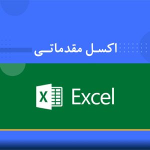 دوره آموزشی Excel مقدماتی و پیشرفته در مجتمع فنی نوین پارسیان