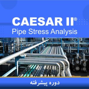 دوره آموزشی تحلیل تنش پیشرفته با نرم‌افزار CAESAR II | نوین پارسیان