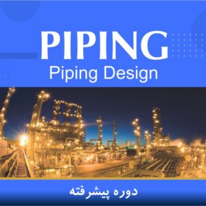 دوره آموزشی طراحی پایپینگ پیشرفته (Advanced Piping Design)