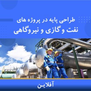 دوره آموزشی طراحی پایه در پروژههای نفت، گاز و نیروگاهی | نوین پارسیان