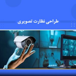 دوره آموزشی سیستم‌های نظارت تصویری (CCTV)