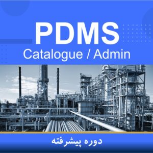 دوره آموزشی PDMS پیشرفته (Catalogue , Admin) | نوین پارسیان