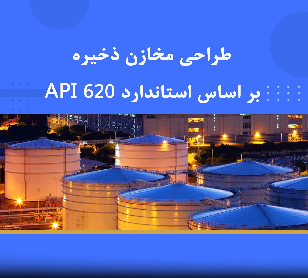 دوره آموزشی طراحی مخازن ذخیره بر اساس استاندارد API 620 - نوین پارسیان ...