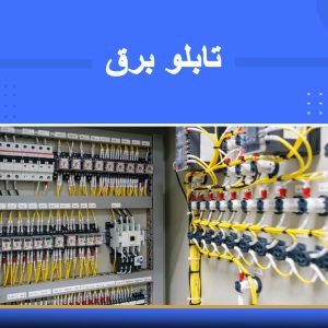 دوره آموزشی تابلو برق