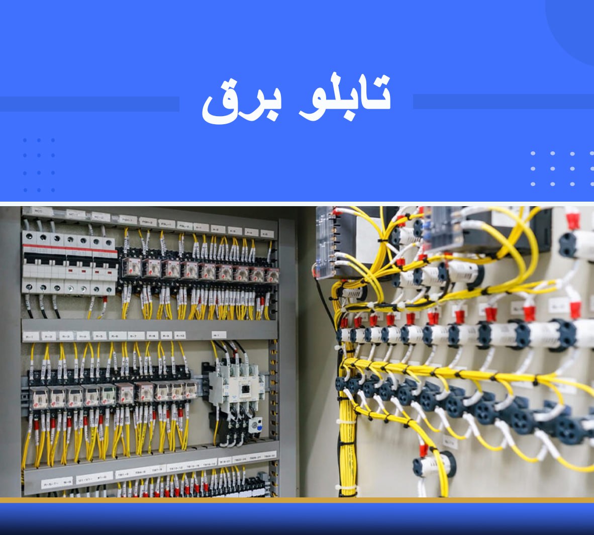 444 دوره آموزشی تابلو برق