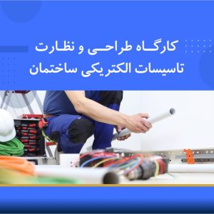 دوره آموزشی کارگاه طراحی و نظارت تاسیسات الكتریكی ساختمان (منطبق بر مبحث سیزدهم مقررات ملی ساختمان ویرایش ۹۵)