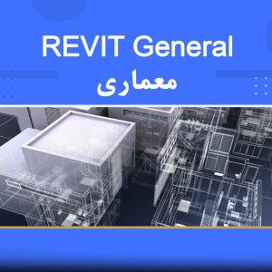 دوره آموزشی Revit General معماری