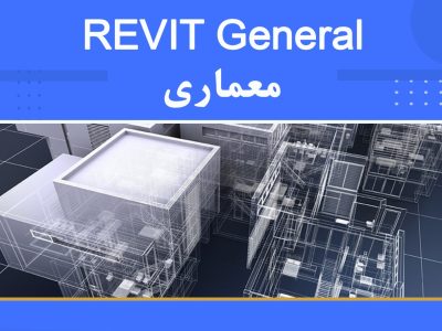دوره آموزشی Revit General معماری