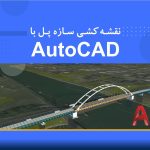 نقشه‌کشی سازه پل با AutoCAD