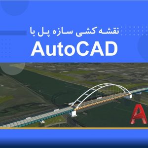 دوره نقشه‌کشی سازه پل با نرم‌افزار AutoCAD