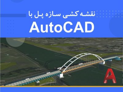 دوره نقشه‌کشی سازه پل با نرم‌افزار AutoCAD