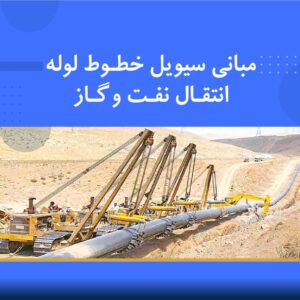 دوره آموزشی مبانی سیویل خطوط لوله انتقال نفت و گاز | نوین پارسیان