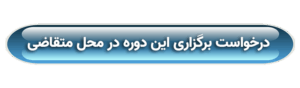 خدمات آموزش سازمانی مجتمع فنی نوین پارسیان