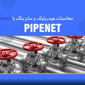 💧 دوره آموزشی محاسبات هیدرولیک و سایزینگ با نرمافزار PipeNet | نوین پارسیان