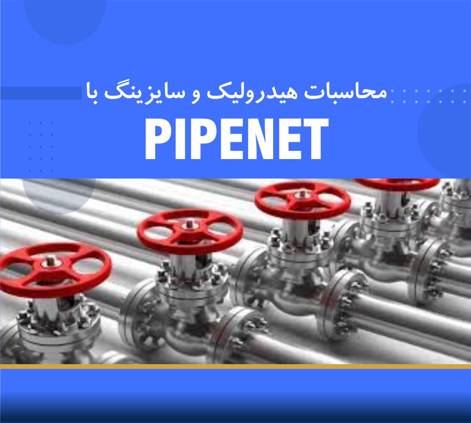 💧 دوره آموزشی محاسبات هیدرولیک و سایزینگ با نرمافزار PipeNet | نوین پارسیان 💧 دوره آموزشی محاسبات هیدرولیک و سایزینگ با نرمافزار PipeNet | نوین پارسیان