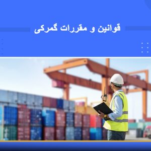 دوره آموزشی آخرین تغییرات قانون امور گمرکی و آئین‌نامه اجرایی آن | نوین پارسیان
