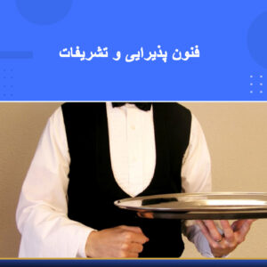 دوره آموزشی آداب پذیرایی و تشریفات | نوین پارسیان