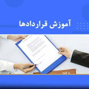 دوره آموزشی آموزش قراردادها | نوین پارسیان