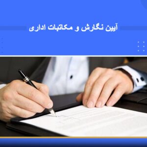 دوره آموزشی آیین نگارش و مکاتبات اداری | نوین پارسیان