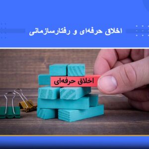 دوره آموزشی اخلاق حرفه‌ای و رفتار سازمانی | نوین پارسیان