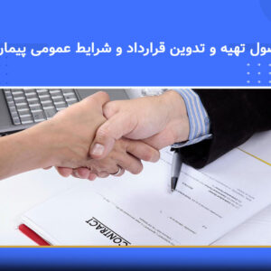 دوره آموزشی اصول تهیه و تدوین قرارداد و شرایط عمومی پیمان | نوین پارسیان