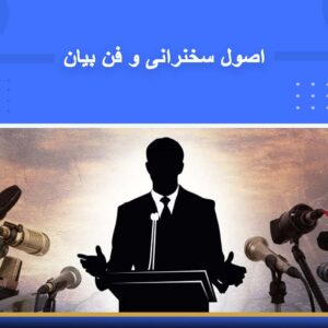 دوره آموزشی اصول سخنرانی و فن بیان | نوین پارسیان