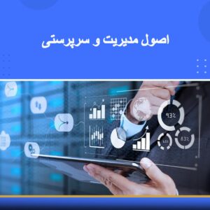 دوره آموزشی اصول مدیریت و سرپرستی | نوین پارسیان