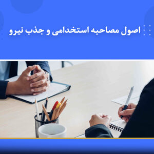 دوره آموزشی اصول مصاحبه استخدامی و جذب نیرو | نوین پارسیان