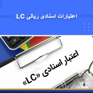 دوره آموزشی اعتبارات اسنادی ریالی (LC) | نوین پارسیان
