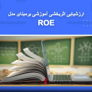 دوره آموزشی الگوهای ارزیابی اثربخشی آموزش (ROE) | نوین پارسیان