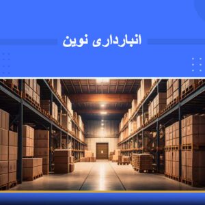 دوره آموزشی انبارداری نوین و استفاده بهینه از فضای انبار | نوین پارسیان