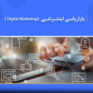 دوره آموزشی بازاریابی اینترنتی (Digital Marketing) | نوین پارسیان