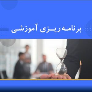 دوره آموزشی برنامه‌ریزی آموزشی | نوین پارسیان